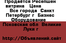 Продаётся Ресепшен - витрина › Цена ­ 6 000 - Все города, Санкт-Петербург г. Бизнес » Оборудование   . Псковская обл.,Великие Луки г.